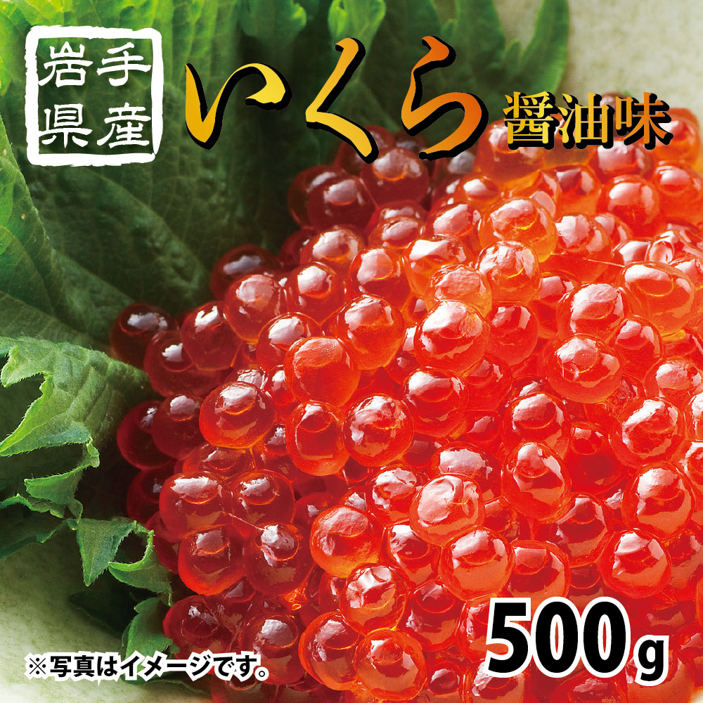岩手県産いくら醤油味熟成500g