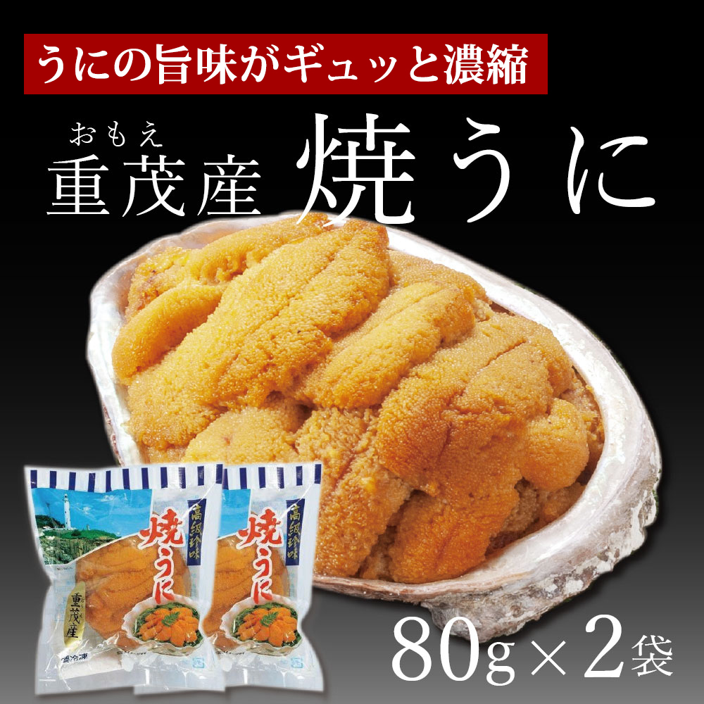 岩手重茂産/焼うに80g-