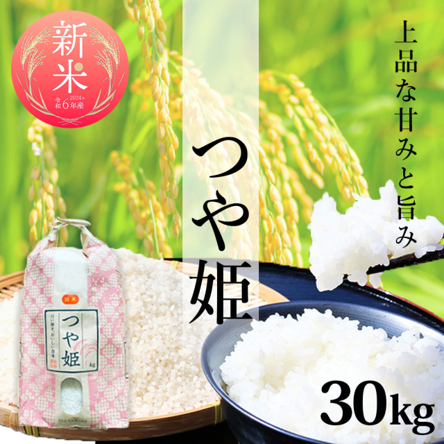 つや姫 30㎏ 令和6年産