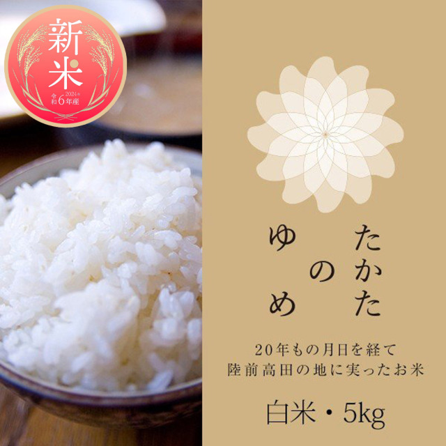 たかたのゆめ　5㎏