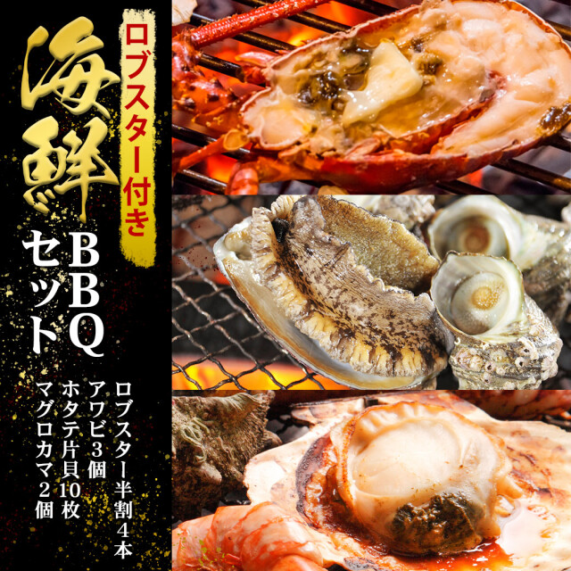 海鮮 BBQ セット