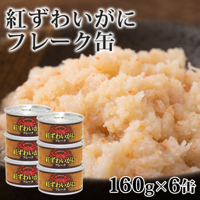 紅ずわいがにフレーク缶 160g×6缶 タイム缶詰 ずわいがに