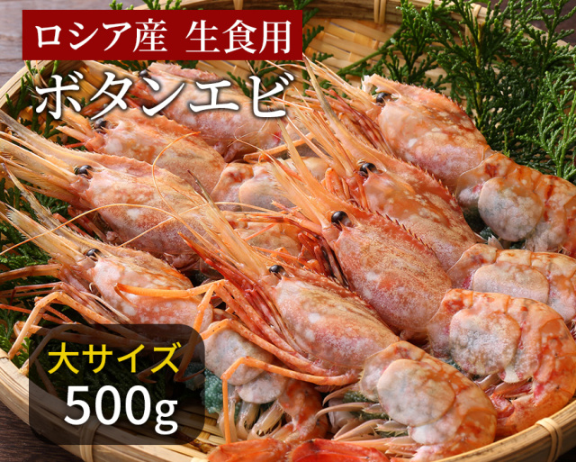 ぼたんえび 大 13〜16匹 500g 冷凍 川村鮮魚店 エビ
