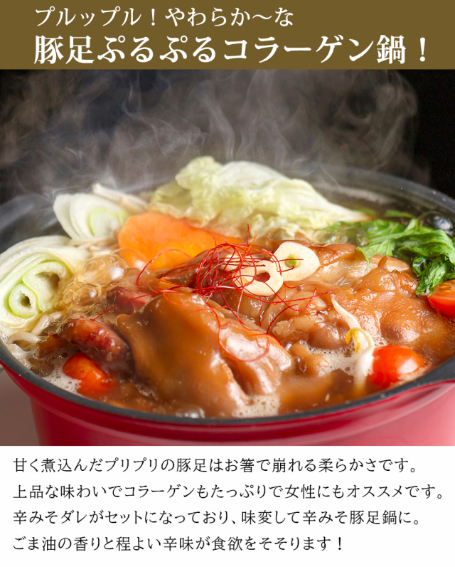 送料無料 豚足プルプルコラーゲン鍋 豚足 てびち テビチ とんそく 4人前 シェフズマルシェ 日本まるごと新鮮市場