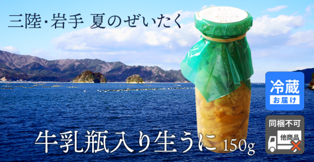 うにの瓶詰め 150g 2個セット 期間限定 瓶入り 生うに 150g 2本セット ウニ うに 瓶詰め 三陸