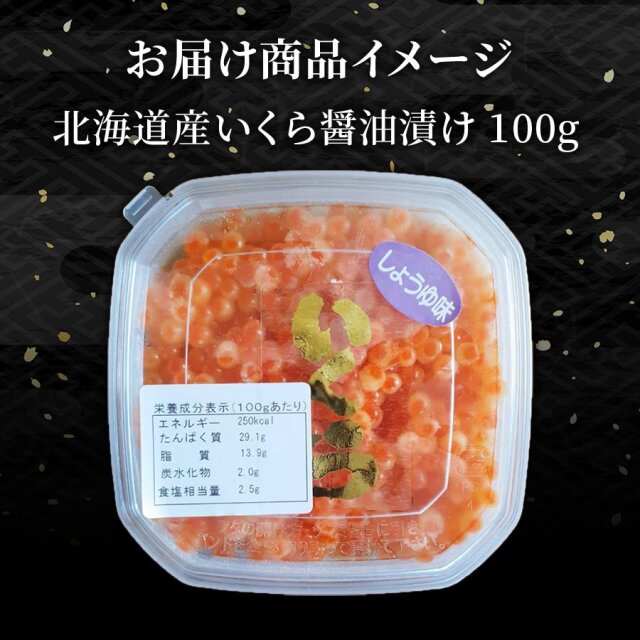 北海道産 いくら醤油漬け 100g 冷凍 小が理商店 いくら イクラ