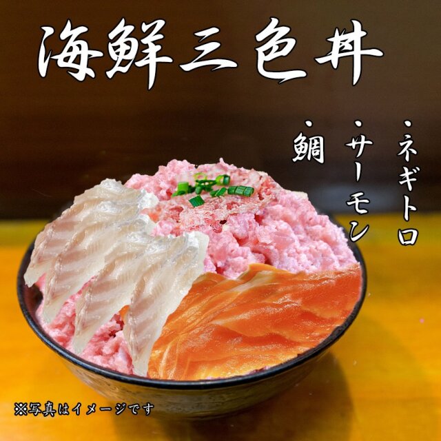 海鮮　3色丼