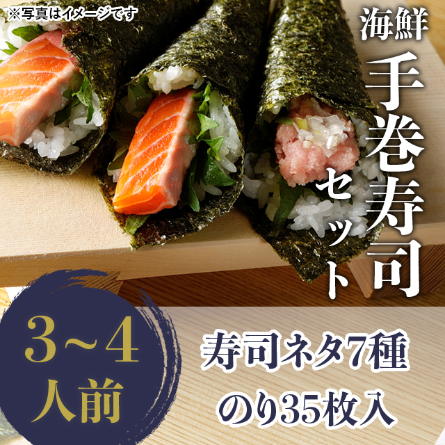 手巻き寿司セット