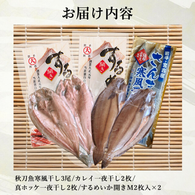 干物セット　お届け内容　小が理商店