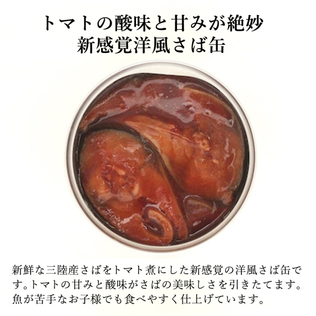 さばトマト煮缶　タイム缶詰