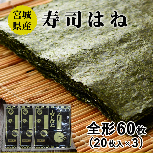寿司はね 全形60枚