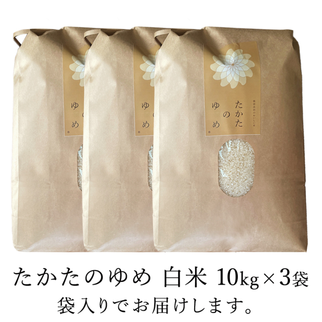 たかたのゆめ　30㎏　田中農園