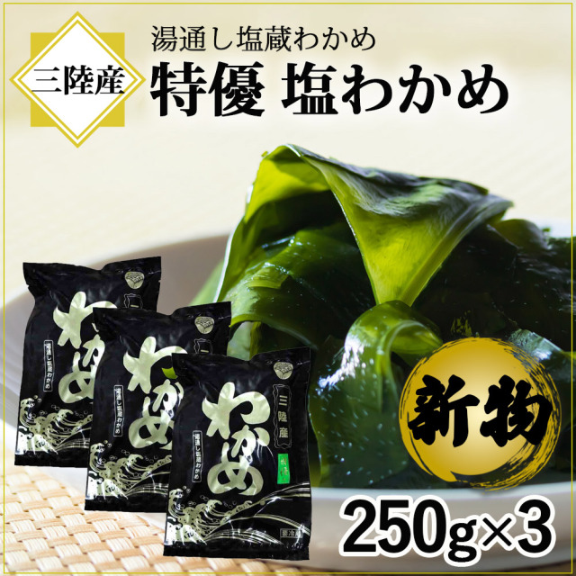 特優 塩わかめ 250g 3袋