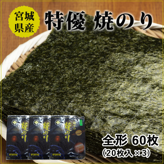 特優 焼きのり 全型60枚