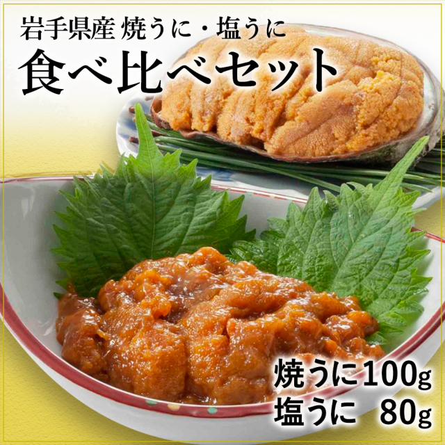 焼うに　塩うに　食べ比べセット　五篤丸水産