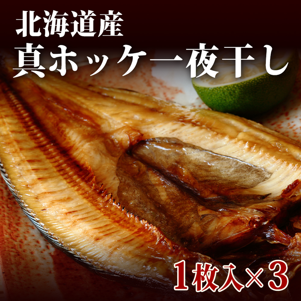 真ホッケ一夜干し 小が理商店