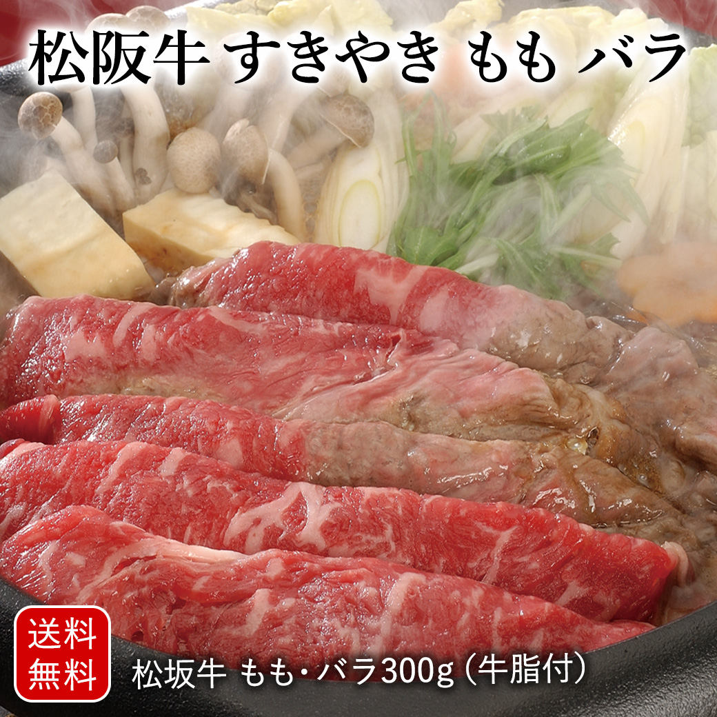松阪牛 すきやき もも バラ