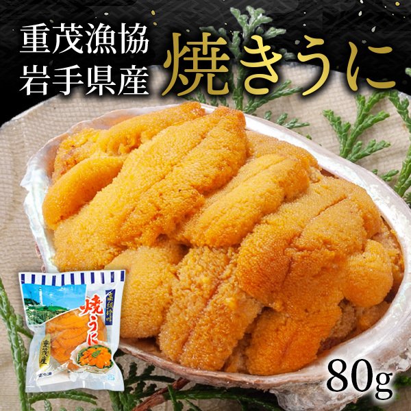 重茂漁協 焼きうに