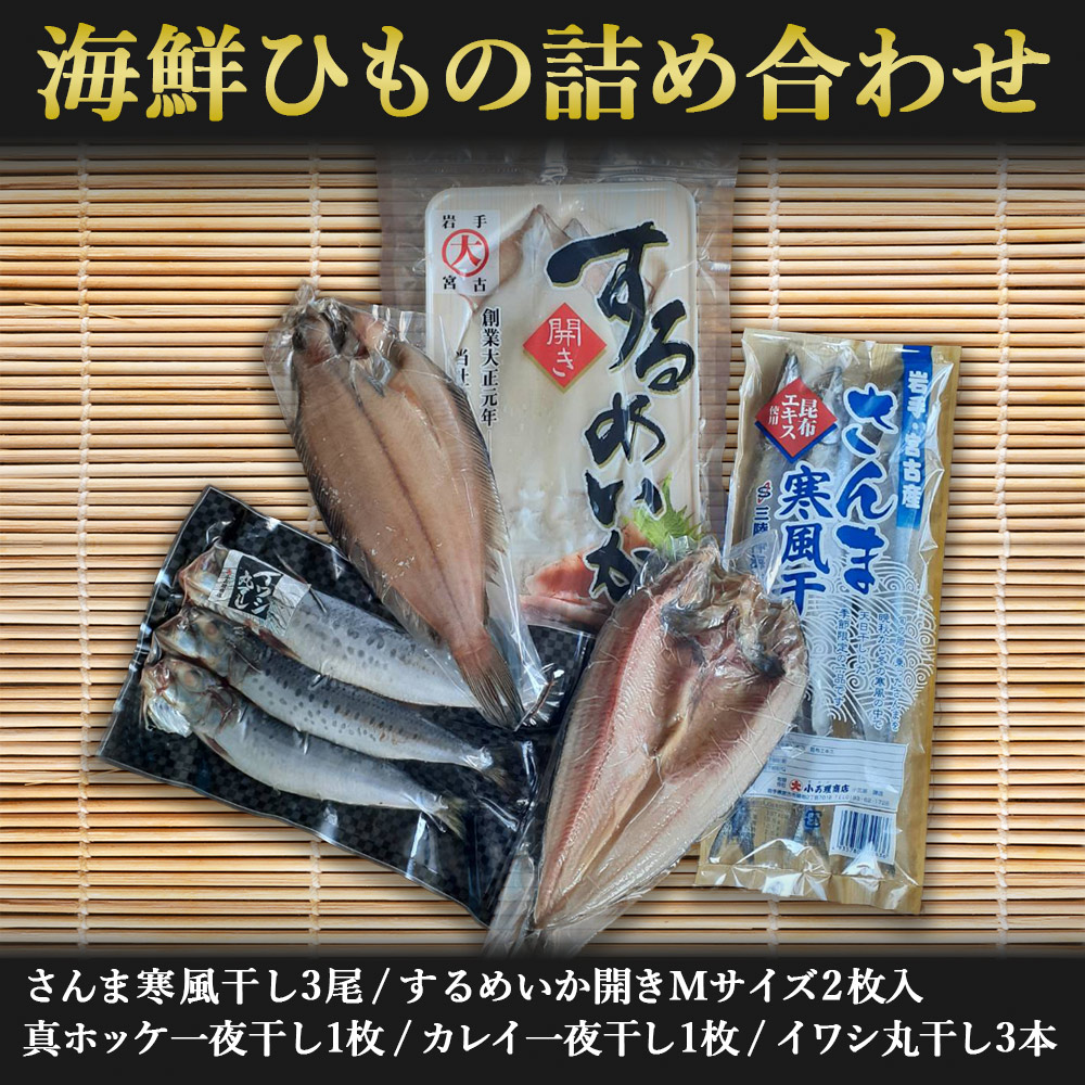 干物セット 小が理商店