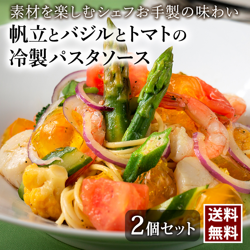 帆立とバジルとトマトの冷製パスタソース シェフズマルシェ