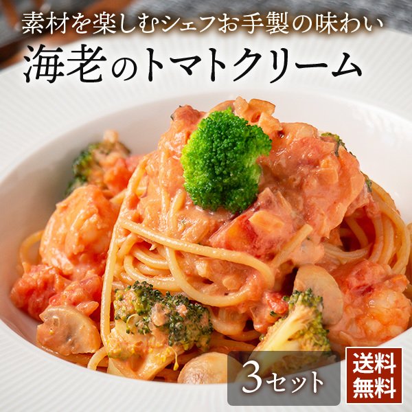 海老のトマトクリーム パスタソース シェフズマルシェ