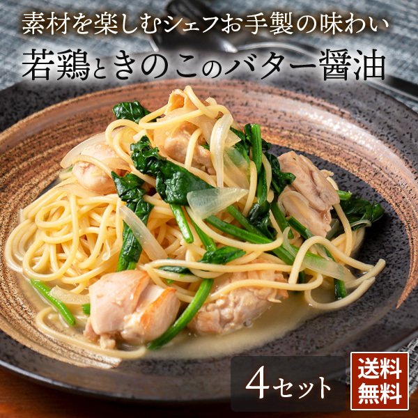 若鶏ときのこのバター醤油 パスタソース シェフズマルシェ