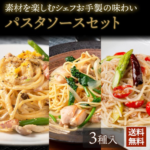 パスタソース 3種セット シェフズマルシェ