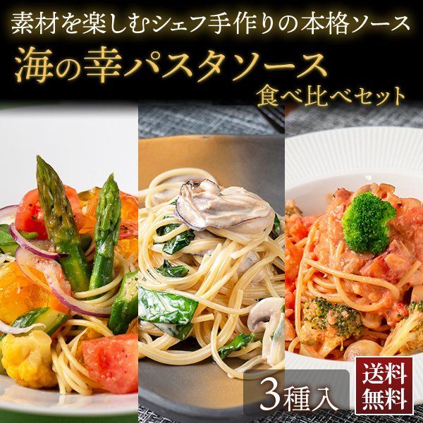パスタソース 3種セット シェフズマルシェ