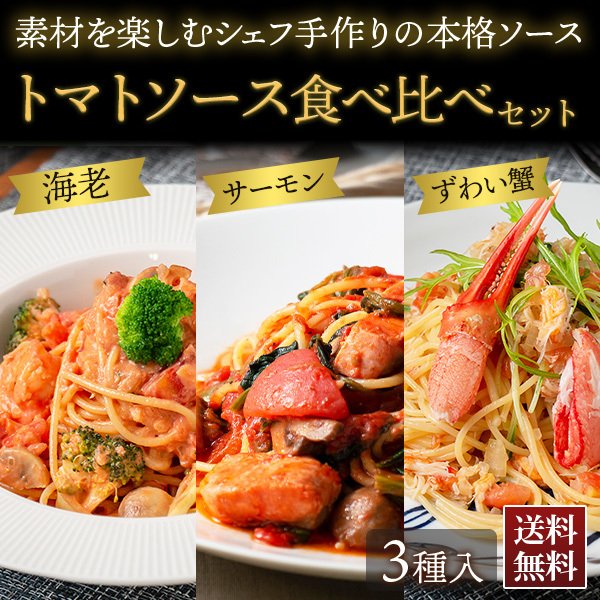 パスタソース 3種セット シェフズマルシェ