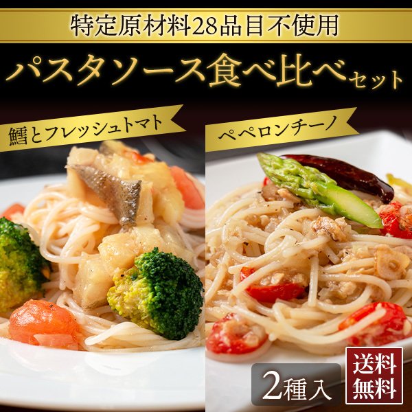 パスタソース 2種セット 特定原材料28品目不使用 シェフズマルシェ
