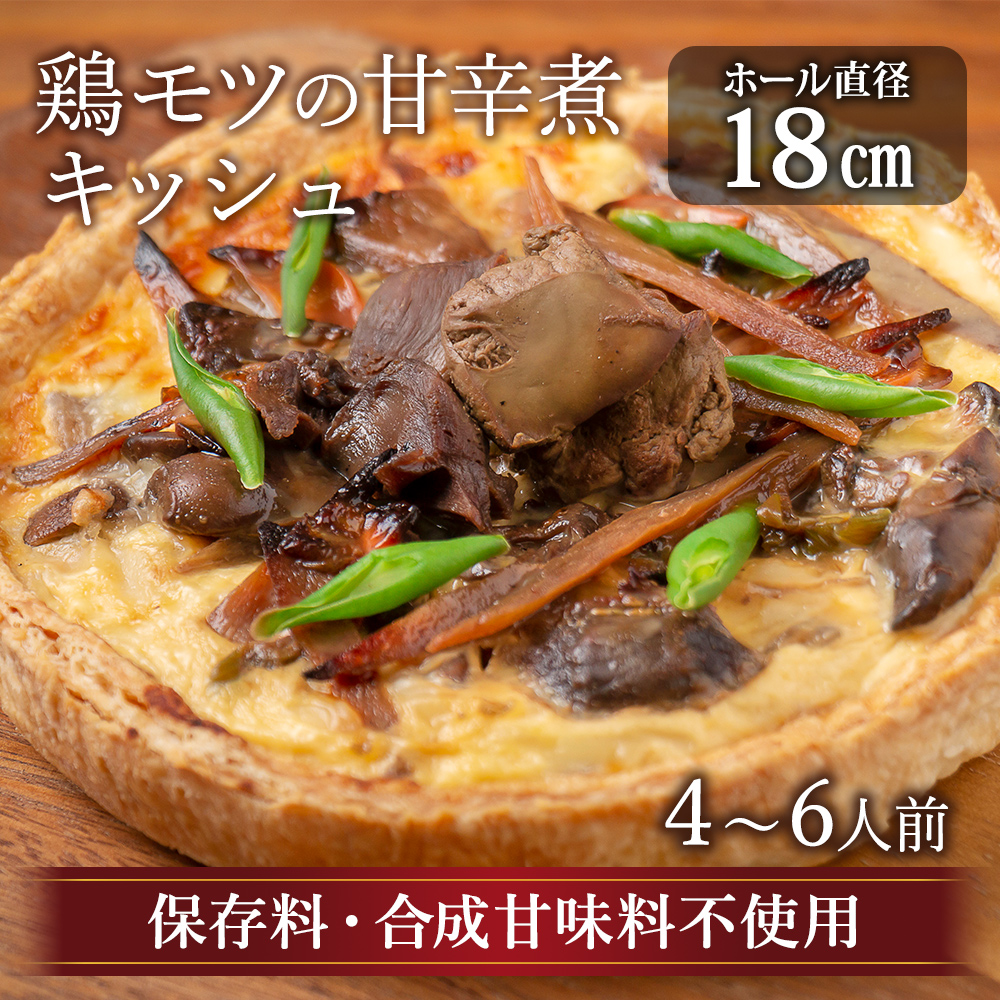 鶏モツの甘辛煮キッシュ シェフズマルシェ