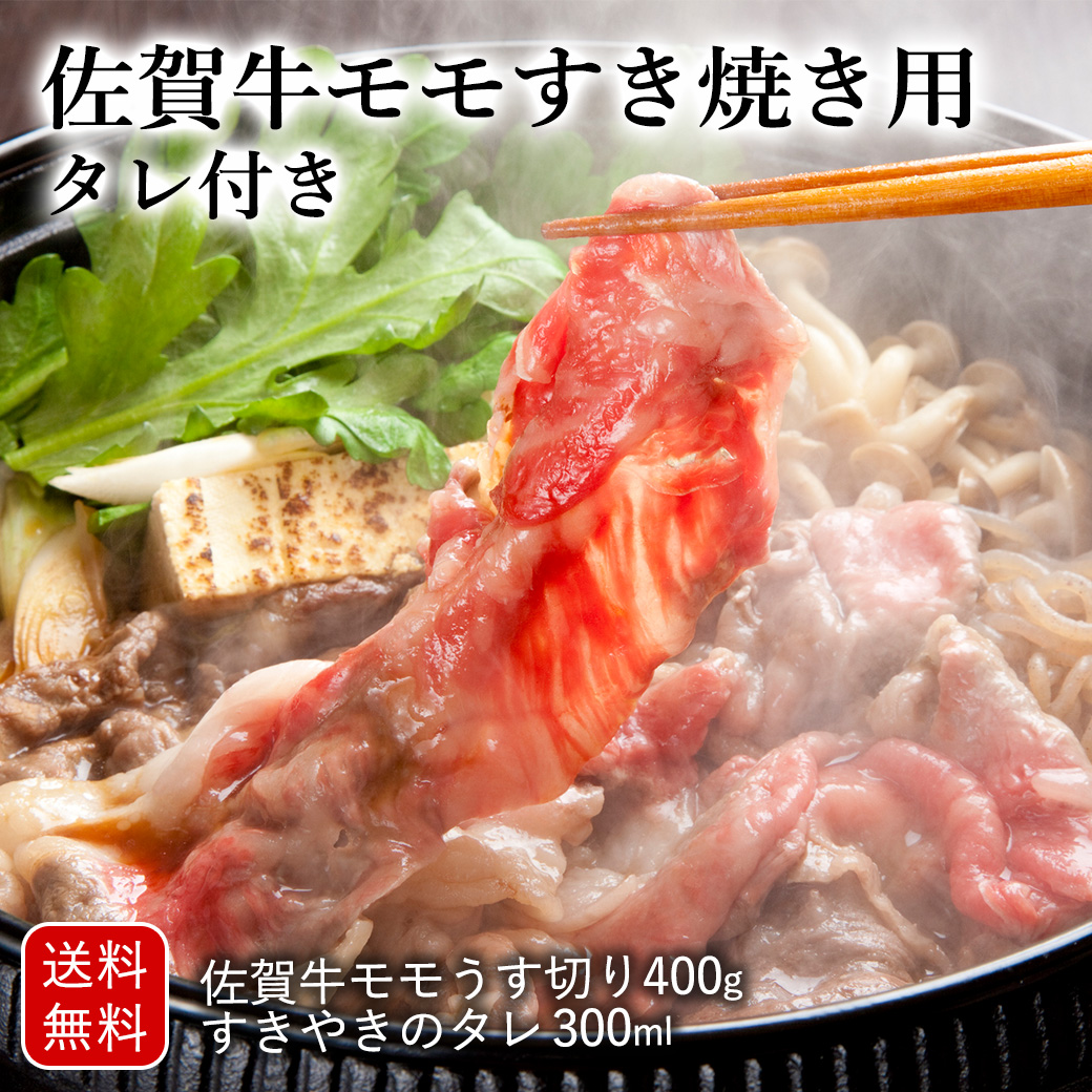 すき焼き用　佐賀牛　モモ