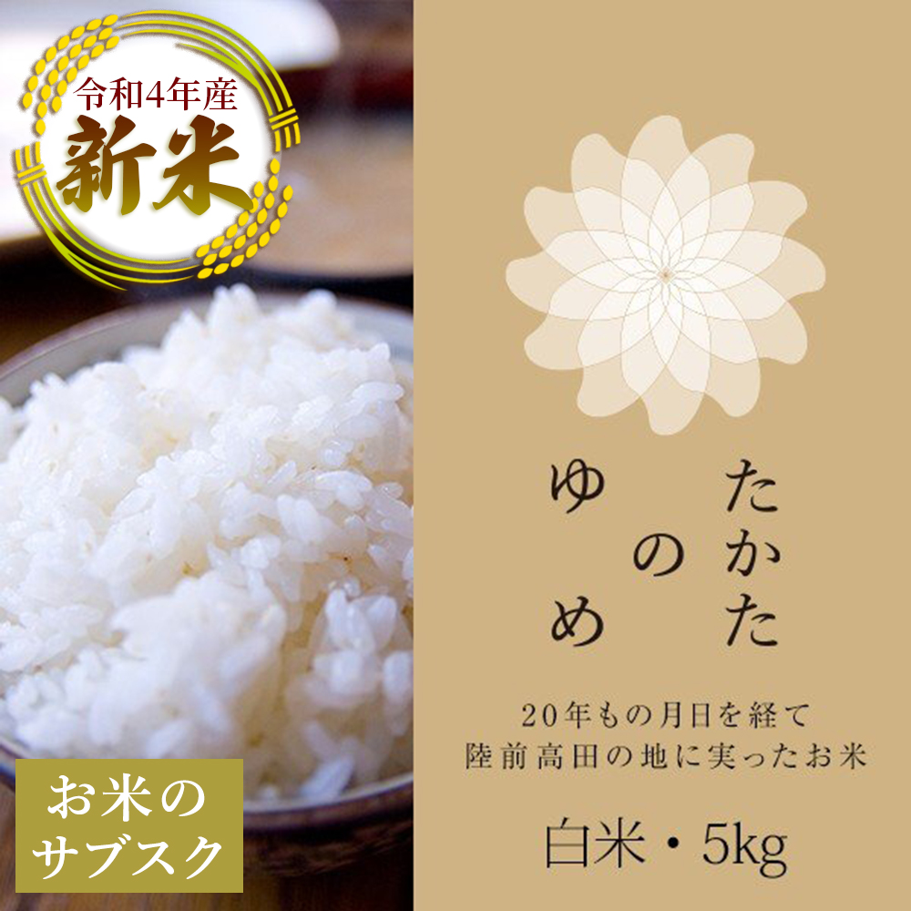 たかたのゆめ5㎏ 新米 令和4年産 お米のサブスク 定期購入