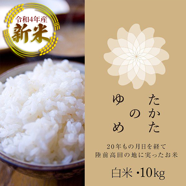 たかたのゆめ 10kg 新米 令和4年産 送料無料