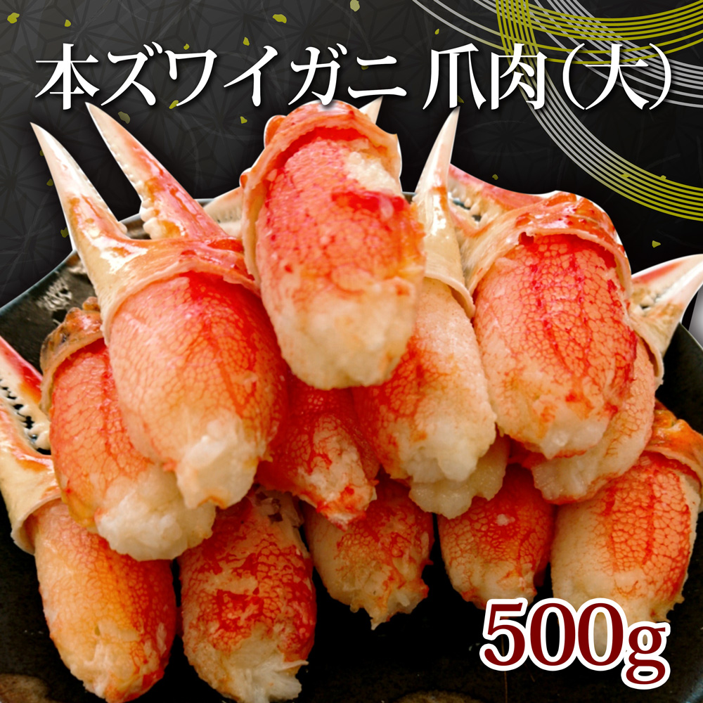 ズワイガニ 爪肉大
