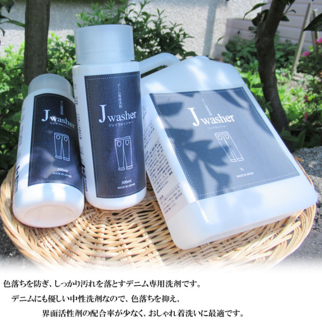 ジーンズ洗剤