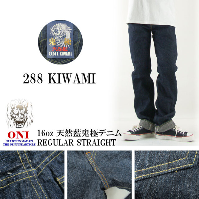 鬼デニム 288 KIWAMI 16oz 天然藍ロープ極デニム レギュラーストレート