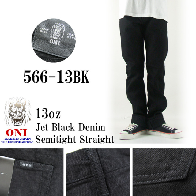 鬼デニム セミタイトストレート 13oz ジェットブラックデニム 566-13BK