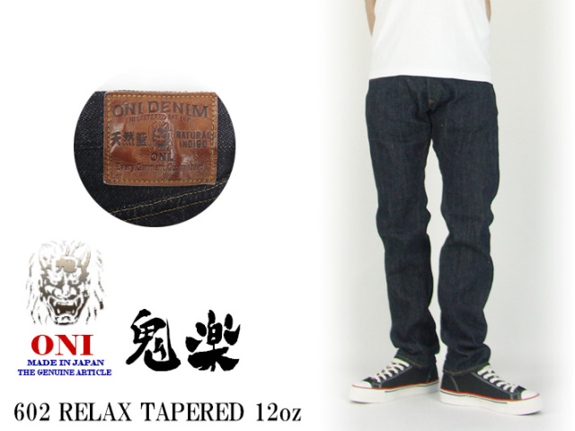 鬼デニム　リラックステーパード　11.9ozセルヴィッチデニムトラウザー 鬼デニム（ONI DENIM） リラックステーパード 11.9oz