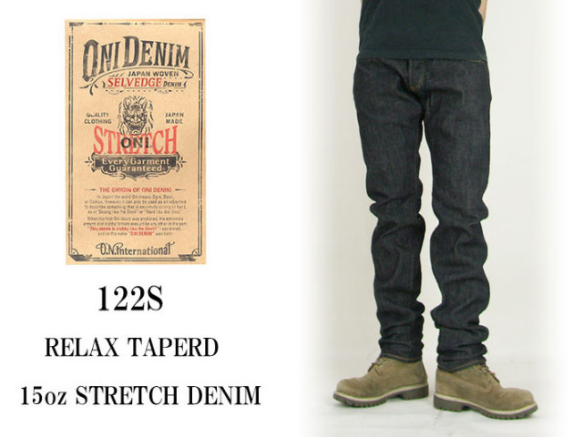鬼デニム 15oz ストレッチデニム リラックステーパード ジーンズ 122S
