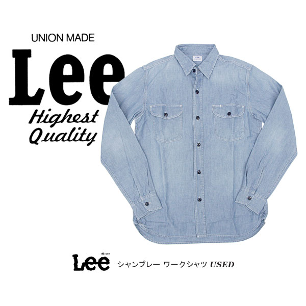 リー シャンブレー ワークシャツ