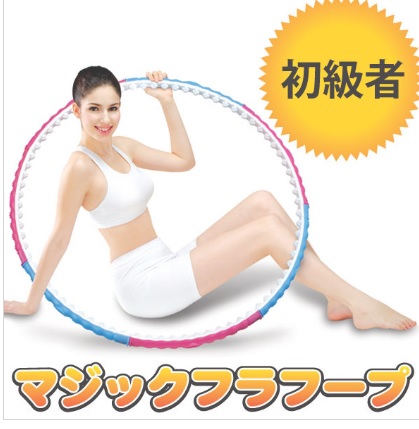 マジックフラフープ (初級者用)　無くなり次第終了