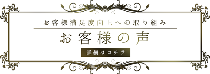 お客様の声 詳細はこちら