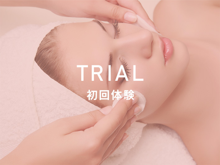 TRIAL 初回体験