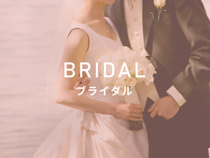 BRIDAL ブライダル