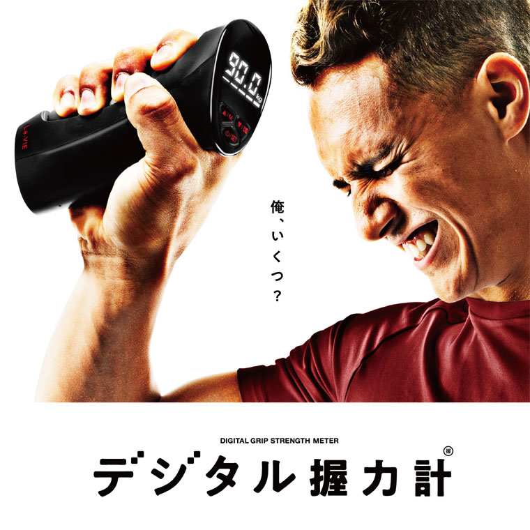 La-VIE(ラ・ヴィ) デジタル握力計