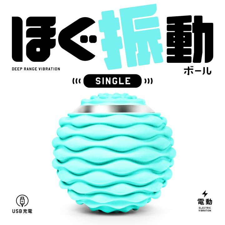 La-VIE（ラヴィ）ほぐ振動ボール　シングル