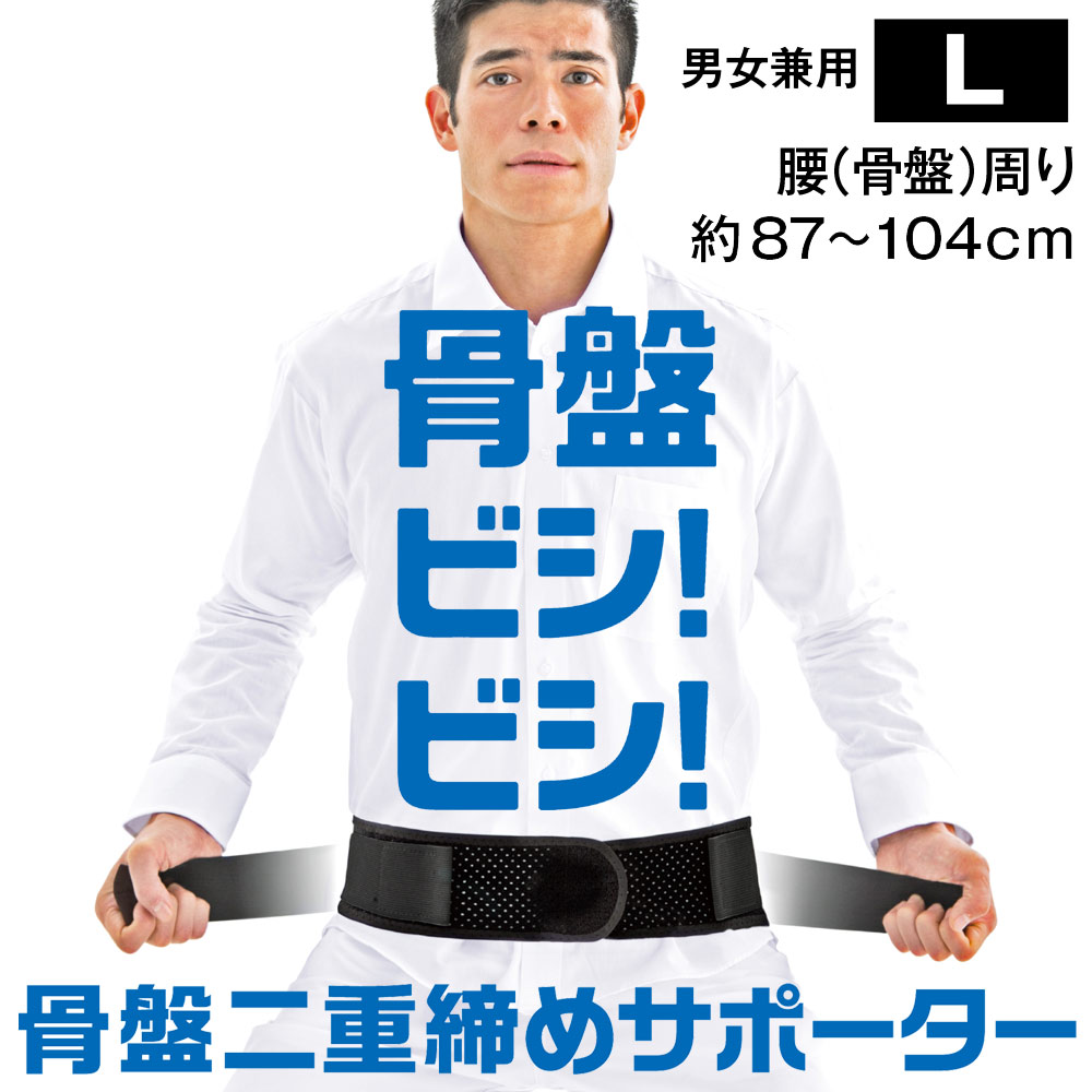 骨盤二重締めサポーター