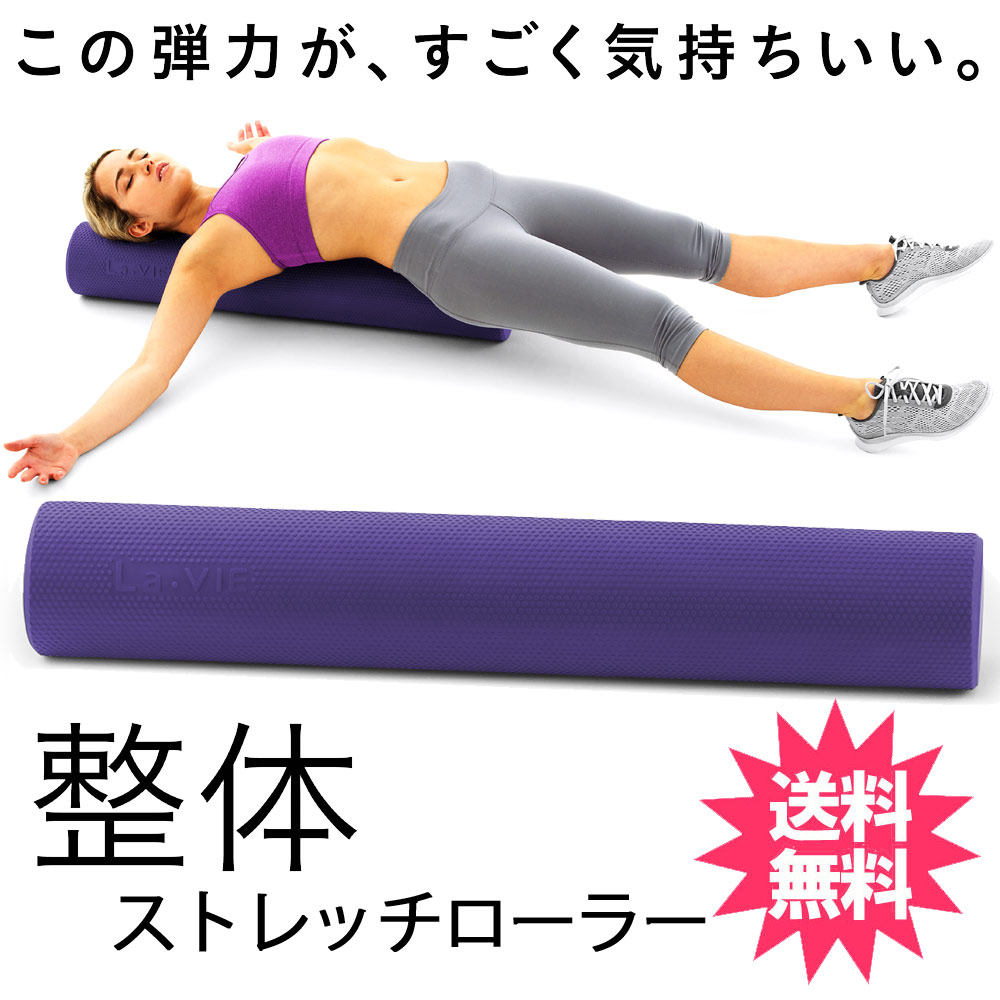La-VIE(ラ・ヴィ)整体ストレッチローラー