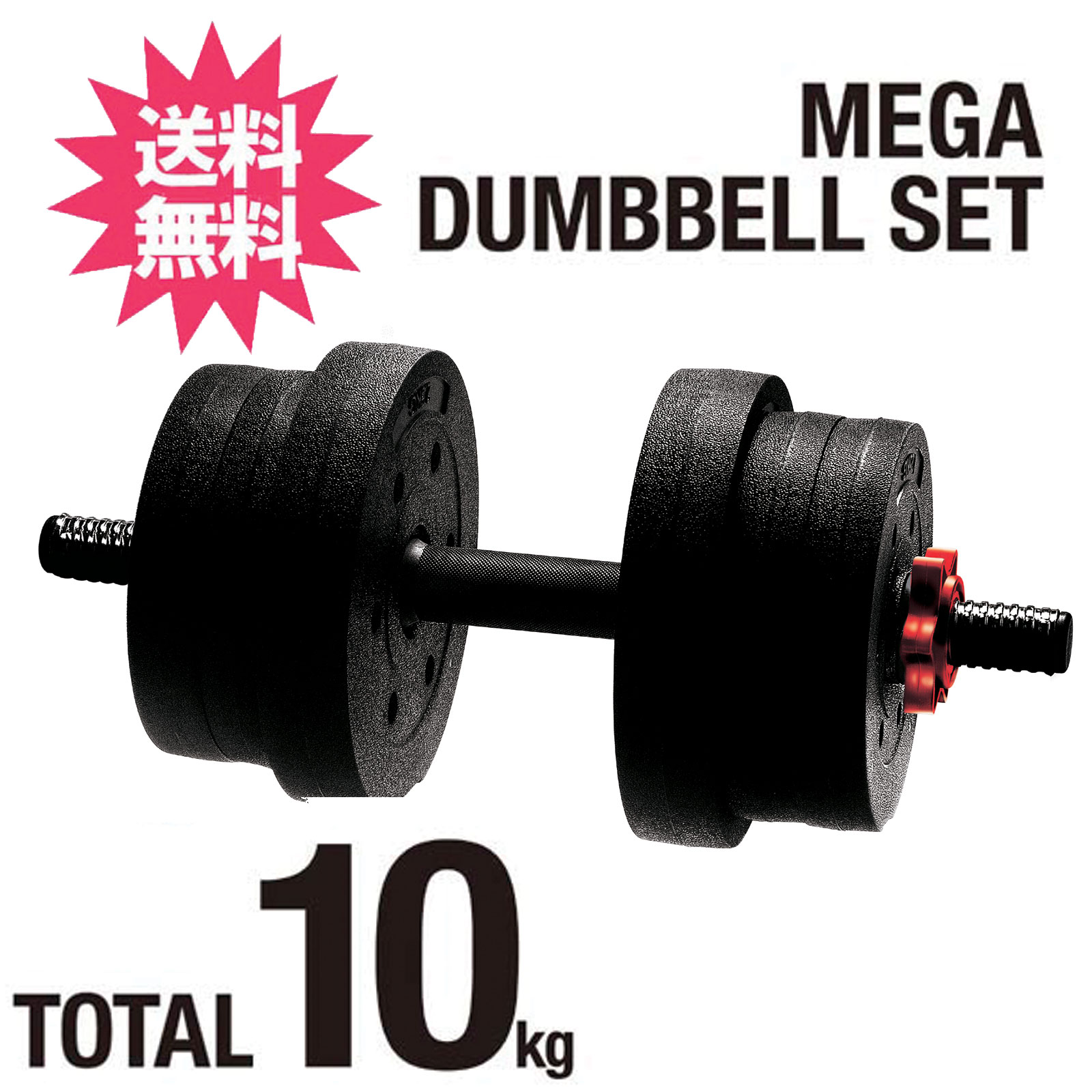 La-VIE(ラ・ヴィ) メガダンベルセット 10kg